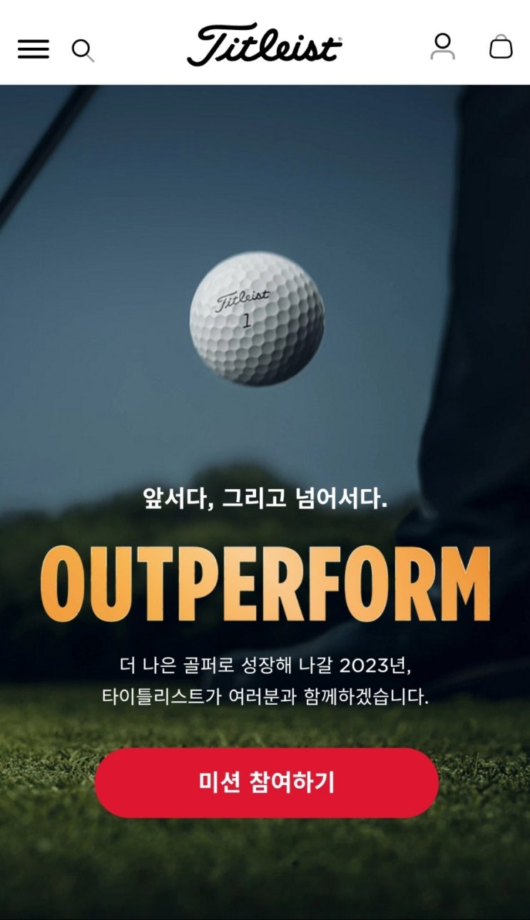  타이틀리스트 골프 미션, 23년 네버스탑 캠페인, 아직 늦지 않았습니다. 할 만 합니다.  선물이 좋습니다. 얼릉시작하세요, OUTPERFORM 미션