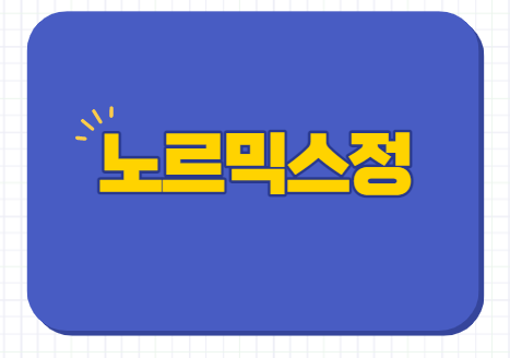 노르믹스정 효능 설사 장염 부작용 복용법 주의사항