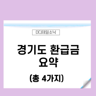  경기도 환급금 신청 요약 정리