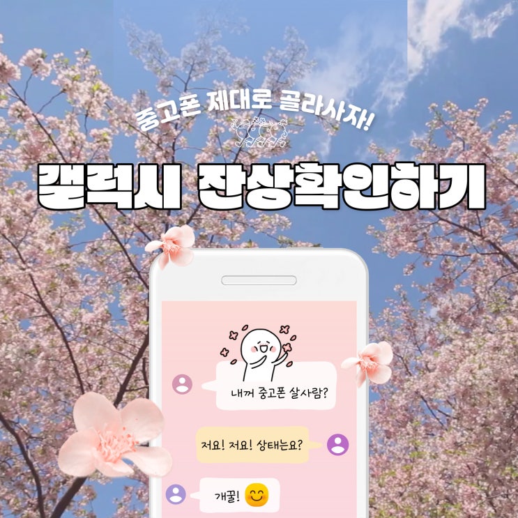  중고폰 제대로 고르기 갤럭시 잔상확인하기