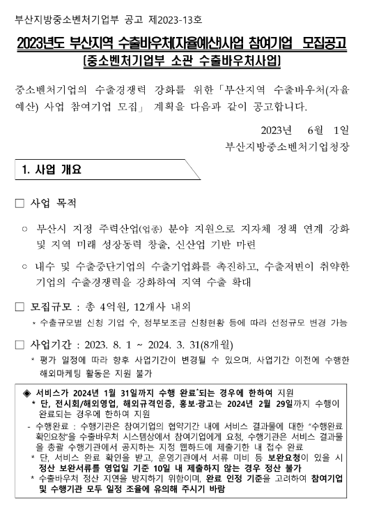 [부산] 2023년 지역 수출바우처(자율예산)사업 참여기업 모집 공고(중소벤처기업부 소관 수출바우처사업)