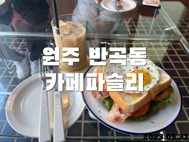  원주 반곡동 카페 파슬리