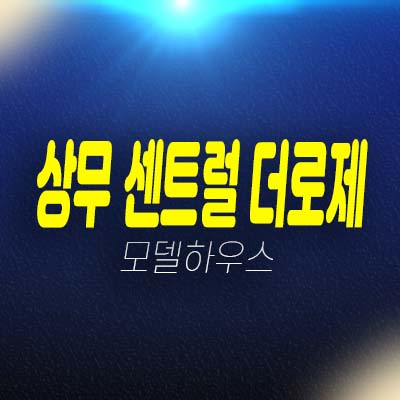 상무 센트럴 더로제 광주광역시 쌍촌동 주상복합아파트 단지내상가 분양가 청약 평형호실 잔여세대 신축공사 모델하우스 방문예약!