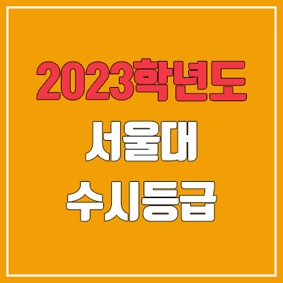 2023 서울대 수시등급 (예비번호, 서울대학교)