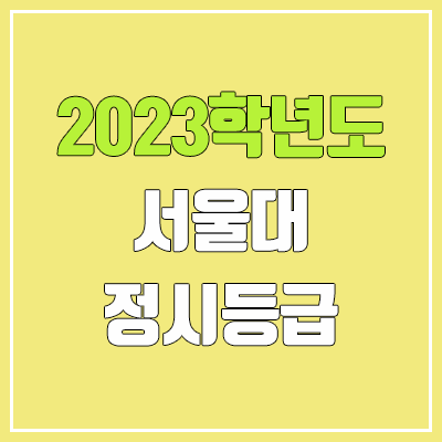 2023 서울대 정시등급 (예비번호, 서울대학교)