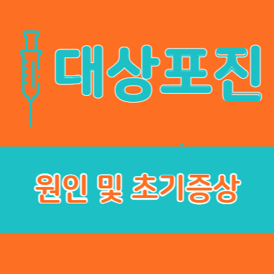 대상포진 원인 및 초기증상 그리고 예방접종 가격