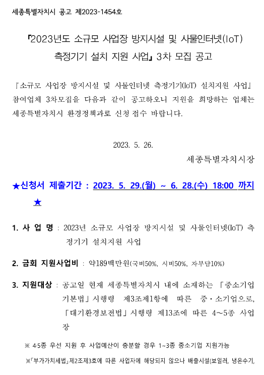 [세종] 2023년 3차 소규모 사업장 방지시설 및 사물인터넷(IoT) 측정기기 설치 지원사업 모집 공고