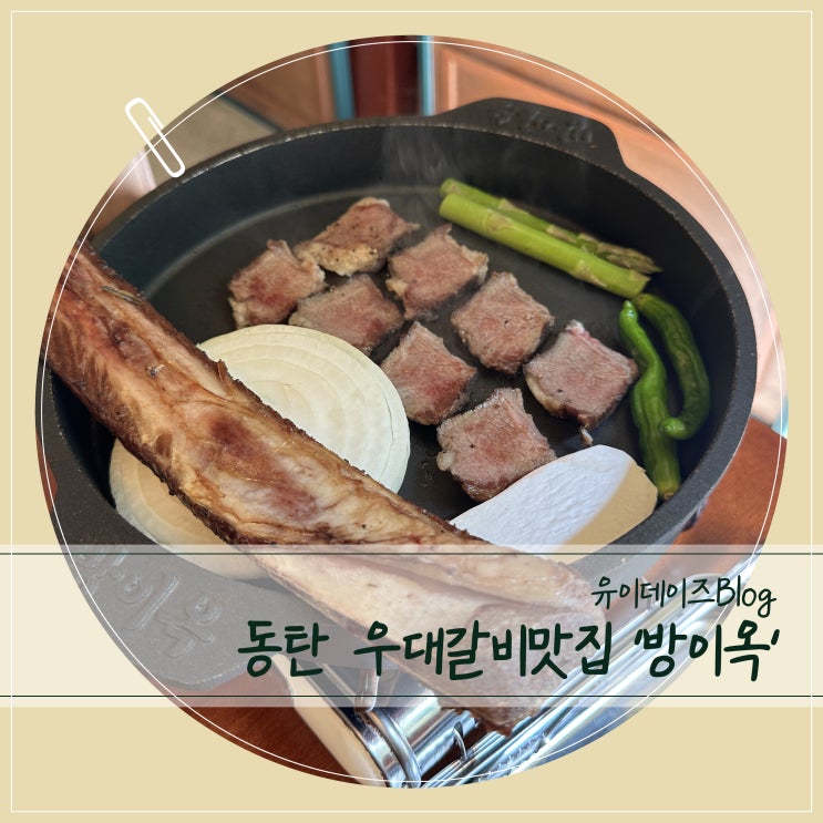 동탄맛집 동탄데이트맛집 회식장소로도 좋은 방이옥