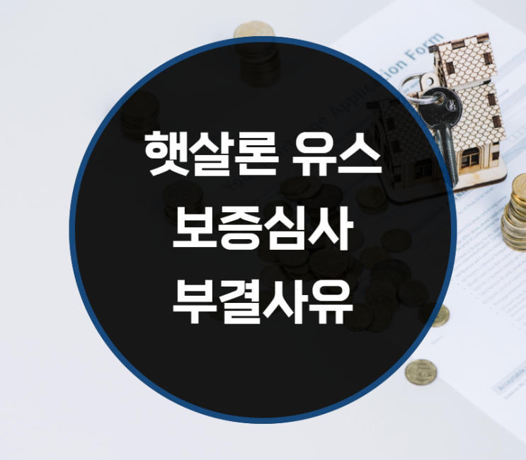  햇살론유스 보증심사 부결사유는? (기간단축)