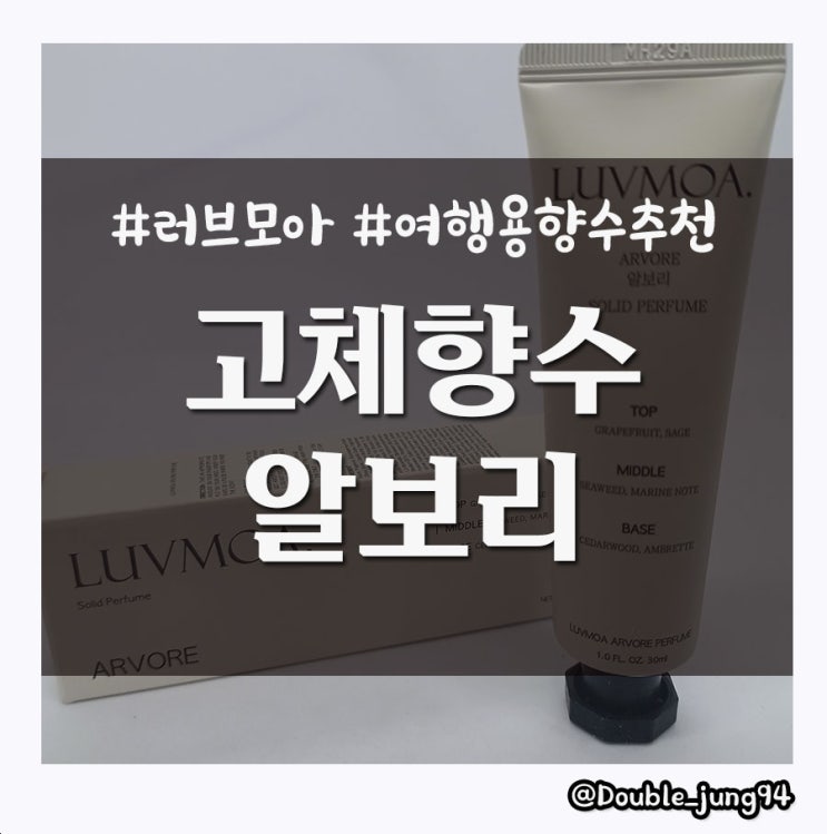  비행기에서도 쓸 수 있는 승무원 향수 추천 러브모아 고체향수 알보리