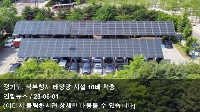 01 경기도, <b>북부청사</b> <b>태양광</b>... 참여 <b>태양광발전소</b> 10~13호기... 