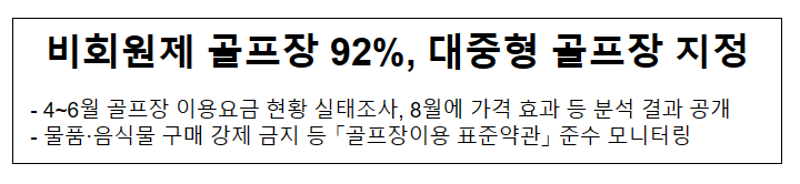 비회원제 골프장 92%, 대중형 골프장 지정_문화체육관광부 비회원제 골프장 92%, 대중형 골프장 지정_문화체육관광부