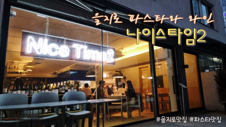  을지로 파스타 나이스타임2, 맛있는 파스타와 와인 (by 캐치테이블 예약)