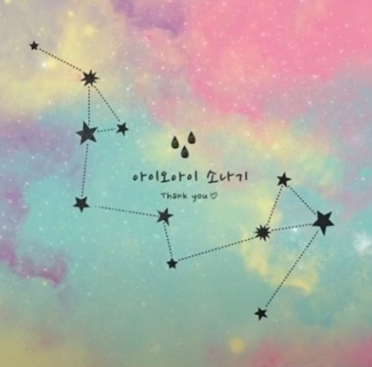 차디찼던 빗물이 따듯한 눈물이 되어 "소나기" 아이오아이(I, O, I), 한동근