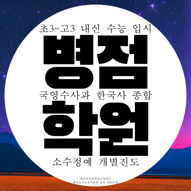 병점 종합학원 영수 과학 고등 국어학원 안화고 안화중 진안중 병점중 내신 전문 대비 전과목 관리 병점 종합학원 영수 과학 고등 국어학원 안화고 안화중 진안중 병점중 내신 전문 대비 전과목 관리
