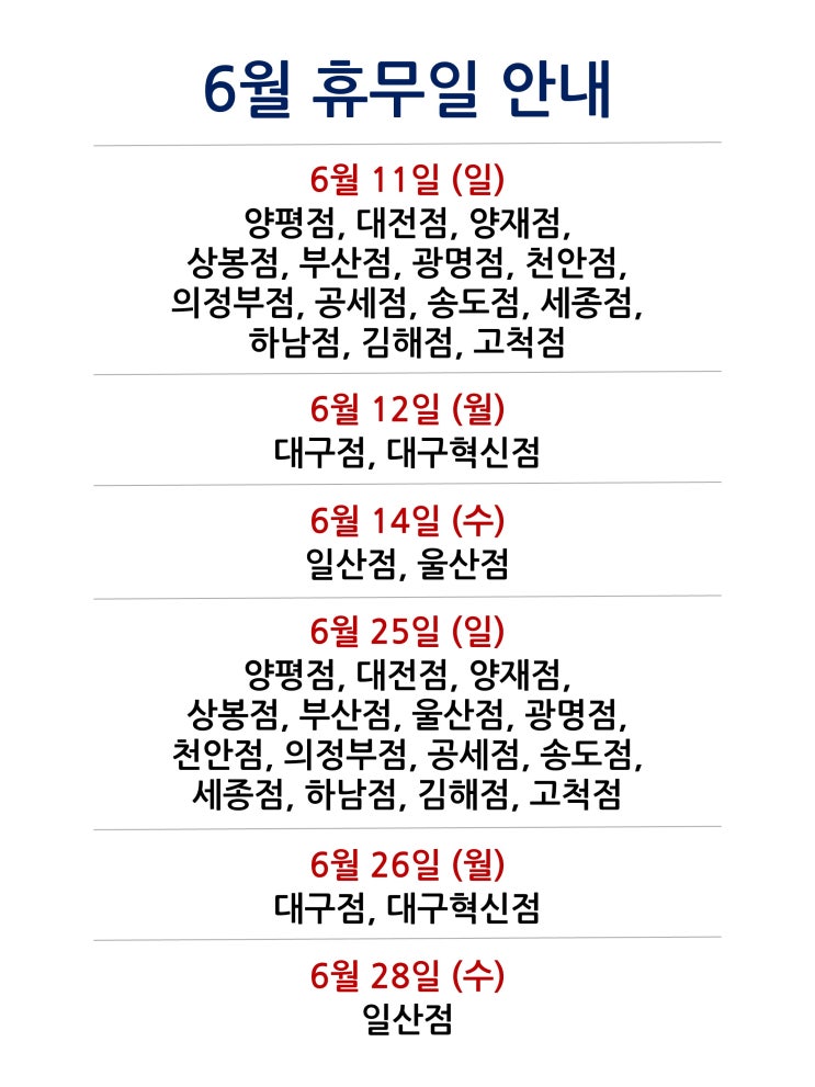  [2023년 6월 대형마트 휴무일] 휴무점포 찾기 링크