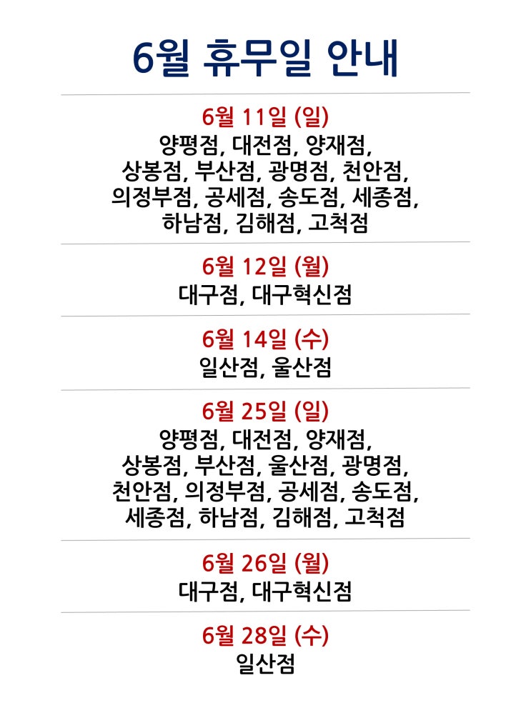 [2023년 6월 대형마트 휴무일] 휴무점포 찾기 링크