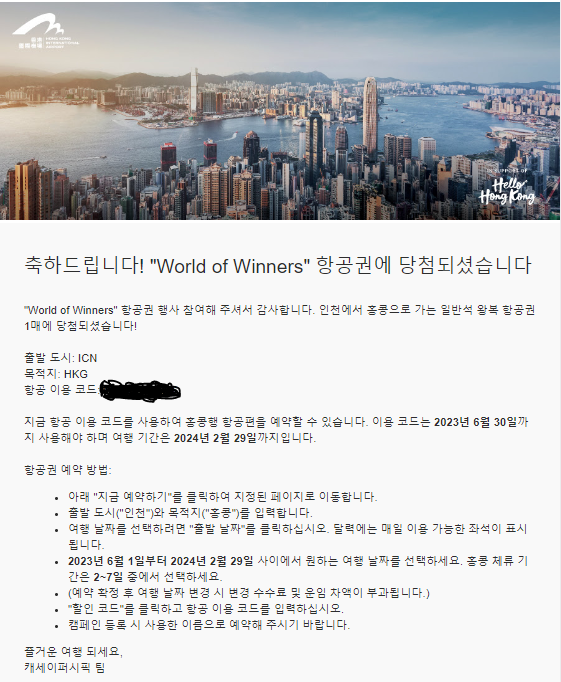  홍콩 #1 케세이퍼시픽 World of winners 왕복 티켓 당첨