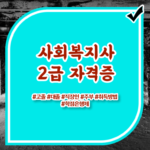  학은제 , 사회복지사 2급 전공과목 궁금해 !