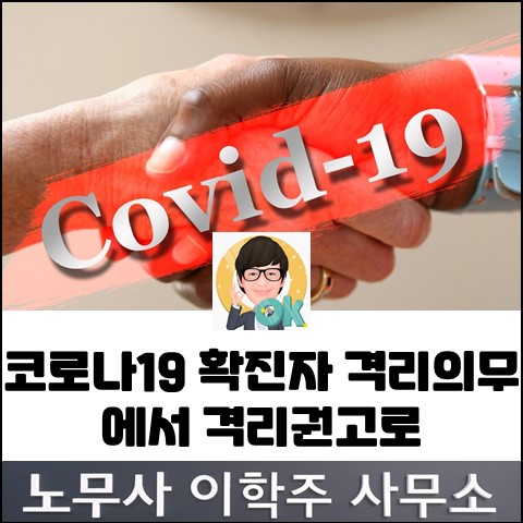 코로나 19 사업장 대응지침 개정 (파주노무사, 파주시노무사)