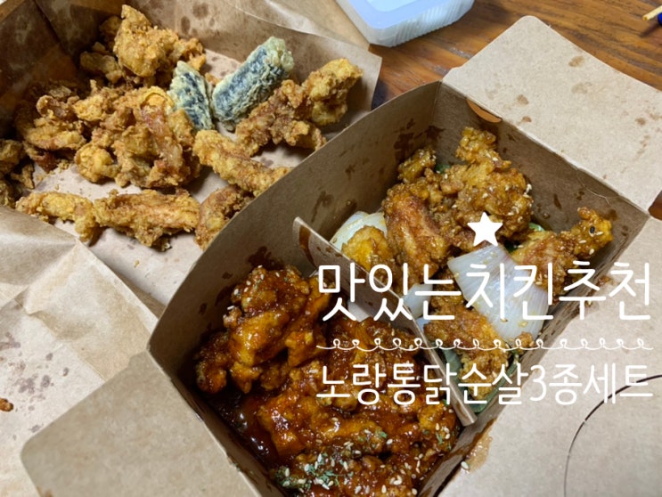 노랑통닭 원픽 순살 3종세트 깐풍,양념, 후라이드 골고루 냠냠냠 노랑통닭 오랜만에 먹어도 맛있네요 (+ 노랑통닭 포천송우리점) 노랑통닭 원픽 순살 3종세트 깐풍,양념, 후라이드 골고루 냠냠냠 노랑통닭 오랜만에 먹어도 맛있네요 (+ 노랑통닭 포천송우리점)