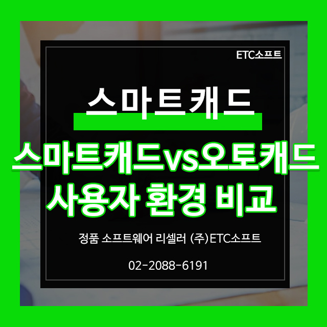  스마트캐드 vs 오토캐드 인터페이스 비교하기