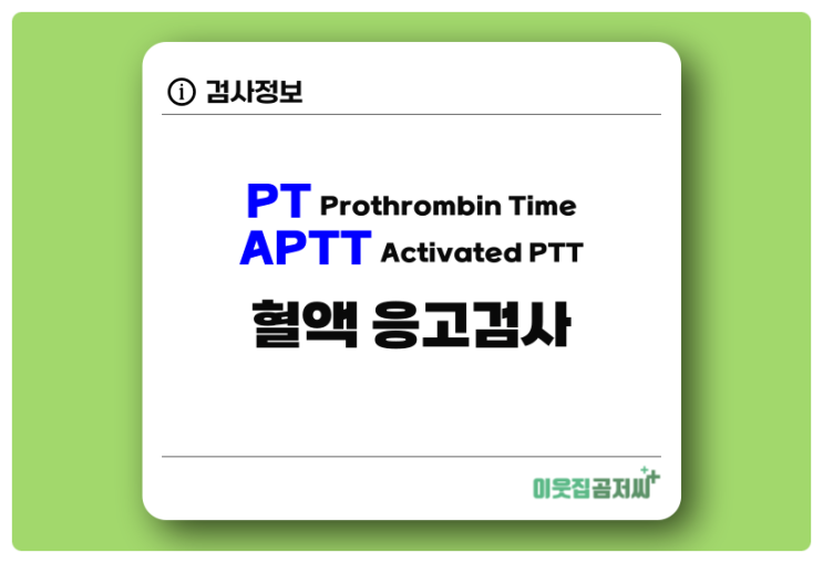 PT 와 APTT 혈액응고검사 알아보기