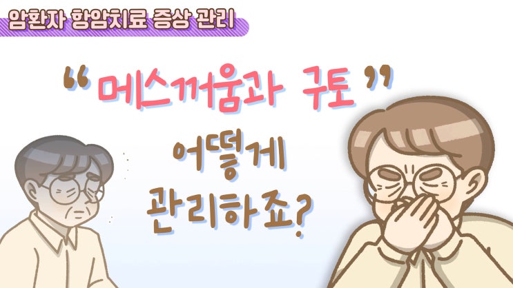  암환자 항암치료 증상_메스꺼움과 구토 관리법