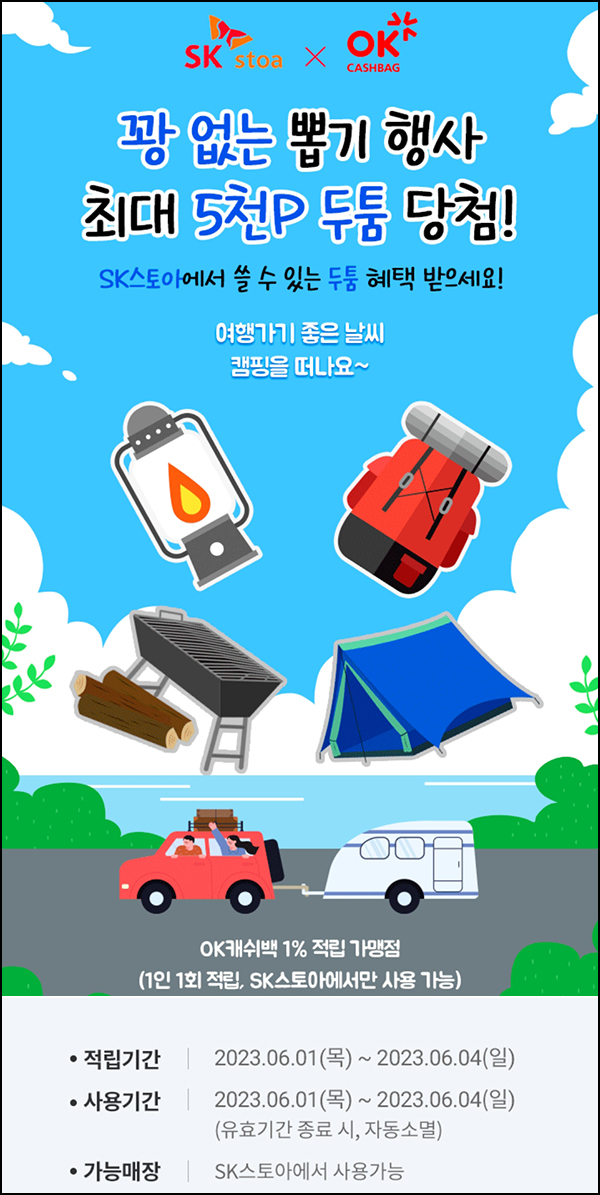 OK캐쉬백 SK스토아 두툼포인트 뽑기이벤트(~최대 5,000p)전원 ~06.04 OK캐쉬백 SK스토아 두툼포인트 뽑기이벤트(~최대 5,000p)전원 ~06.04