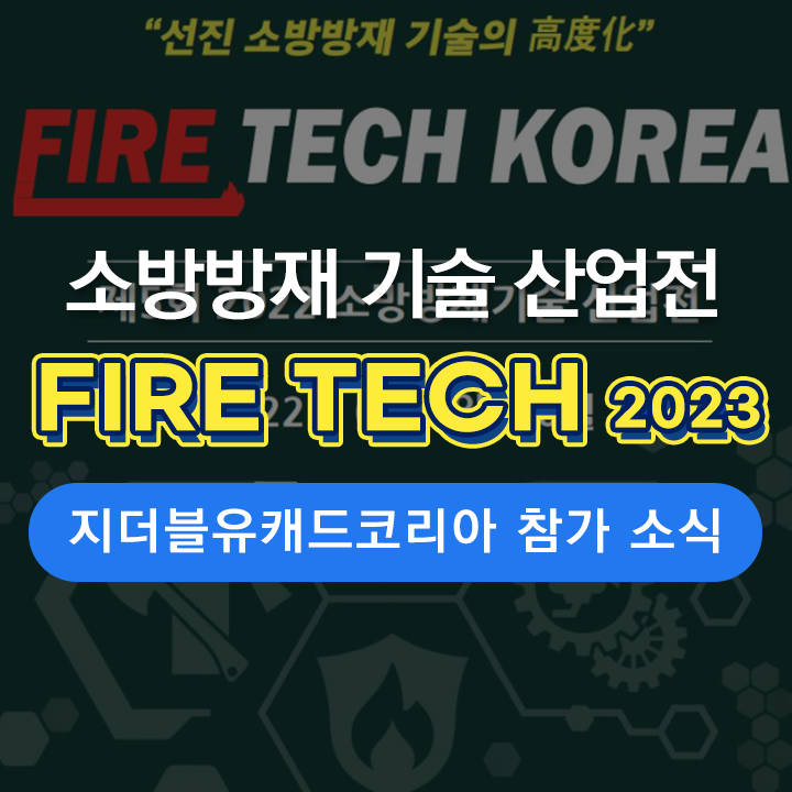 [FIRE TECH 전시] ZWCAD, 2023 소방 방재 기술 산업전 참가 & 기술 세미나 안내 | 06.07~06.09, 양재 aT 센터