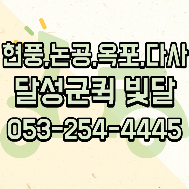  대구퀵 세이프는 경산,칠곡,다사,현풍, 논공 어디든 갑니다.