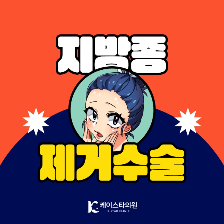  광주지방종병원, 제거수술 잘하는 곳에서 뿌리채 깔끔하게! 후기 좋은 곳