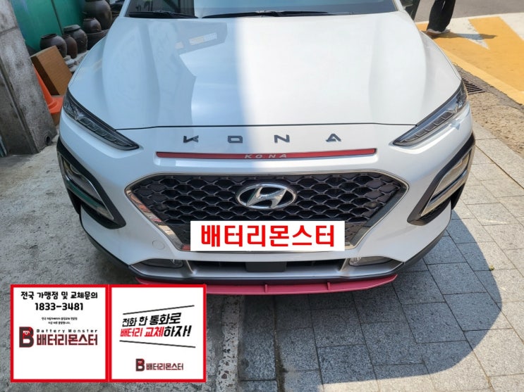  속달동 자동차배터리 출장교체했어요 코나 밧데리 교환 할인점