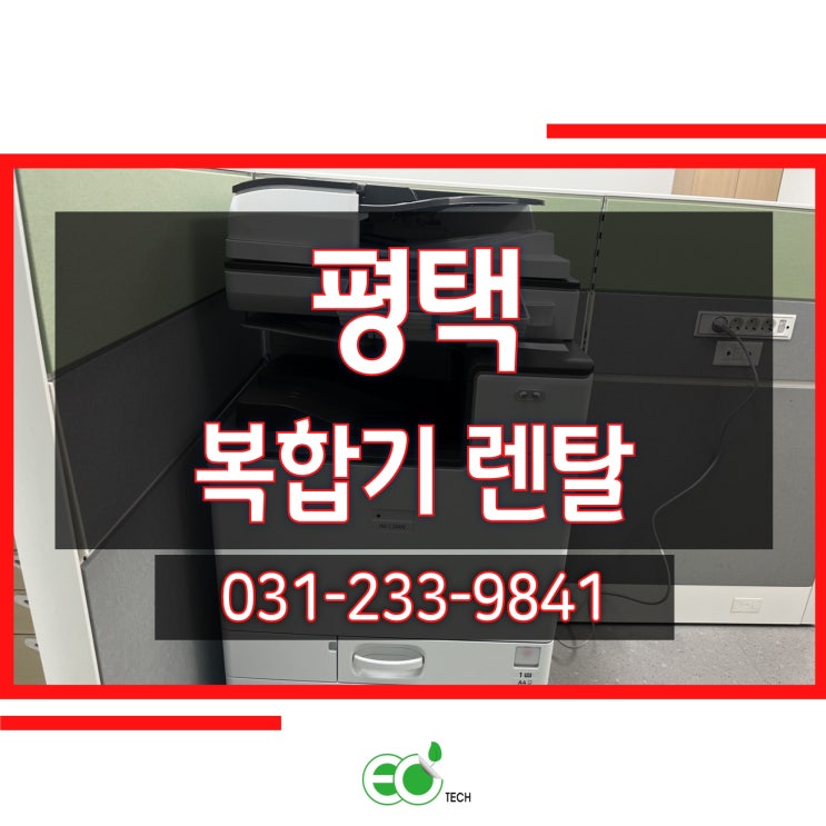  경기도 평택 복합기 렌탈 리코 IM C2000 신규 설치 후기