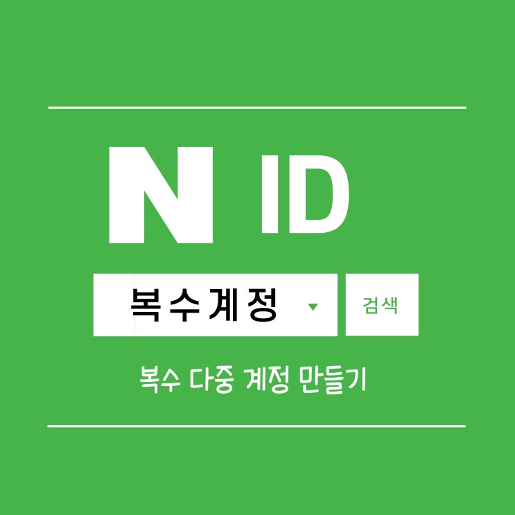  네이버 복수 다중 계정 ID 만들기