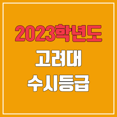 2023 고려대 수시등급 (예비번호, 고려대학교) 2023 고려대 수시등급 (예비번호, 고려대학교)