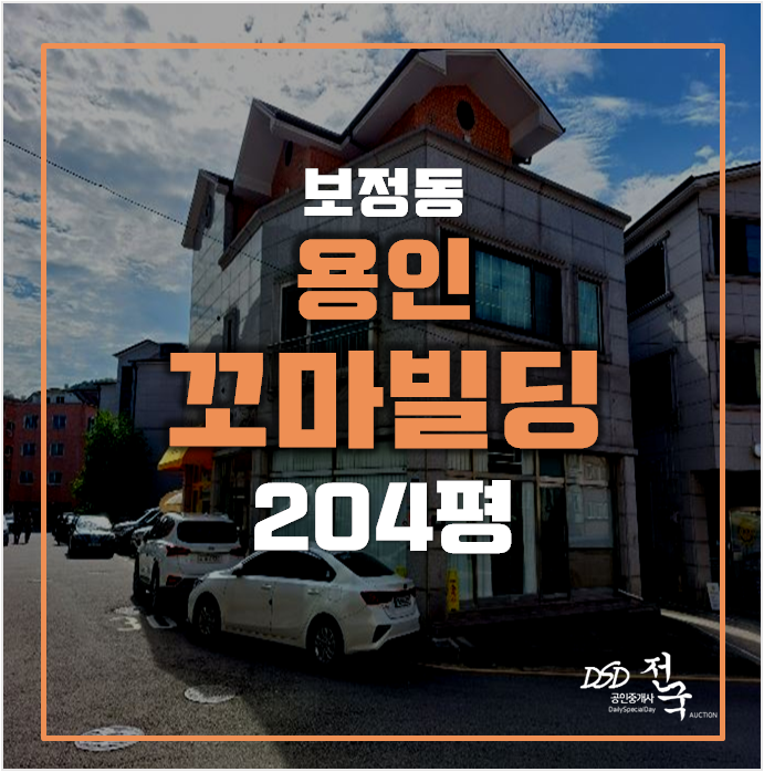 용인경매 기흥 꼬마빌딩 204평 보정동 통건물 12억대! 용인경매 기흥 꼬마빌딩 204평 보정동 통건물 12억대!