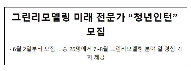 그린리모델링 미래 전문가 “청년인턴” 모집 그린리모델링 미래 전문가 “청년인턴” 모집