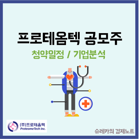 프로테옴텍 수요예측 공모주 청약일정 IPO