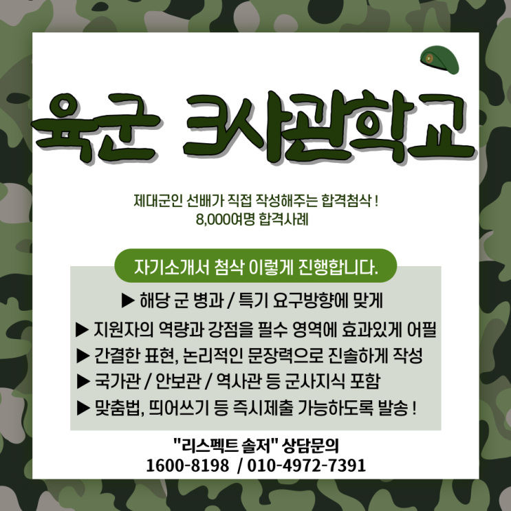육군 3사관학교 자기소개서 첨삭 컨설팅 후기