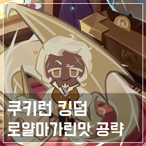  쿠키런 킹덤 로얄마가린맛 쿠키 토핑 및 스킬 공략