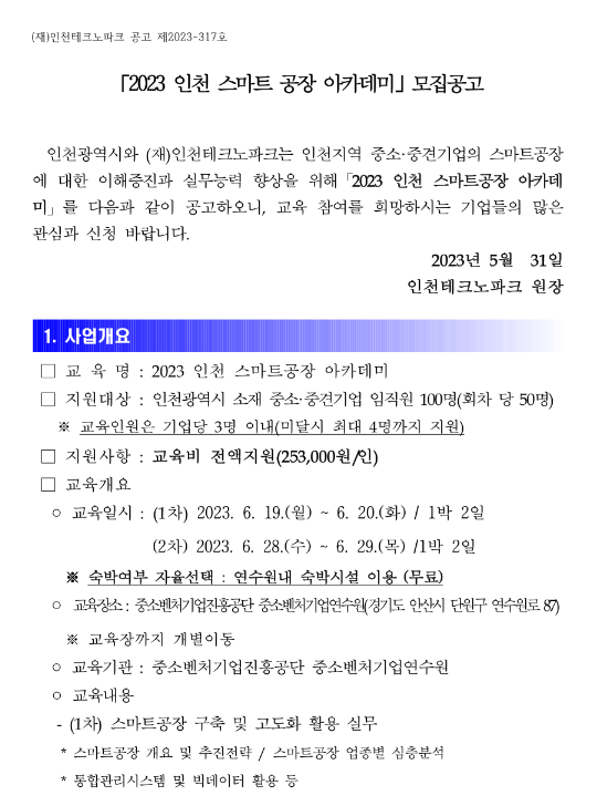 [인천] 2023년 스마트공장 아카데미 모집 안내