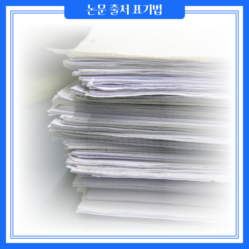 논문 출처 표기법 책, 기사는 어떻게 인용할 수 있을까요? : 네이버 블로그