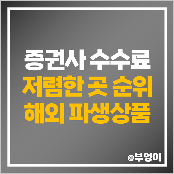 증권사 수수료 비교 : 미국, 홍콩, 중국, 일본, 해외 파생상품 거래 비용 저렴한 증권회사 증권사 수수료 비교 : 미국, 홍콩, 중국, 일본, 해외 파생상품 거래 비용 저렴한 증권회사
