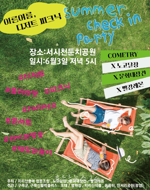  구례군, 6월 3일 디저트와 공연이 있는 직거래장터 「디저트 피크닉」 개최