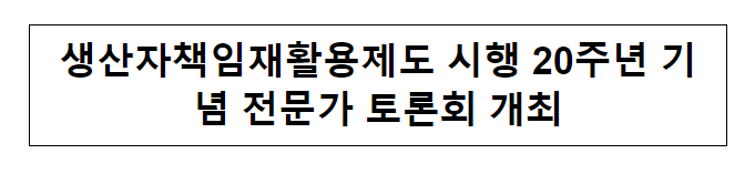 생산자책임재활용제도 시행 20주년 기념 전문가 토론회 개최 생산자책임재활용제도 시행 20주년 기념 전문가 토론회 개최