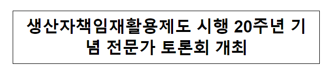 생산자책임재활용제도 시행 20주년 기념 전문가 토론회 개최