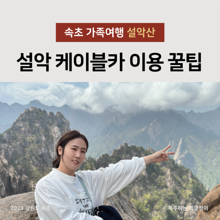 속초 설악 케이블카 이용 꿀팁 전망 좋은 자리 잡기