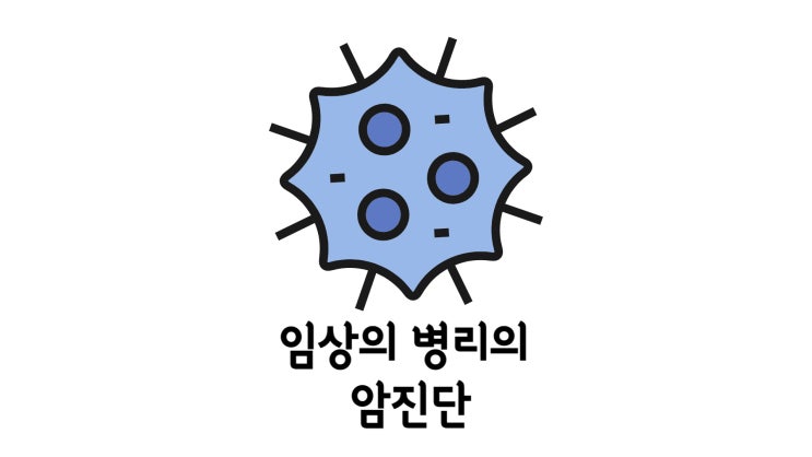 임상의 병리의  암 진단 결과 합치해야 보험금 지급