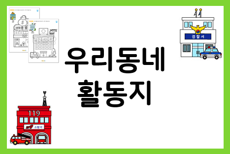  우리동네 미술활동지 : 무료 색칠 도안으로 준비하자!